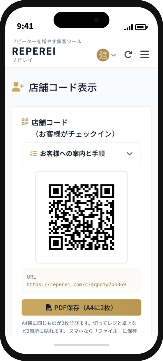 店舗コード表示画面。お客様がチェックインに使うQRコードと、A4に2枚並べて印刷できるPDF保存ボタン