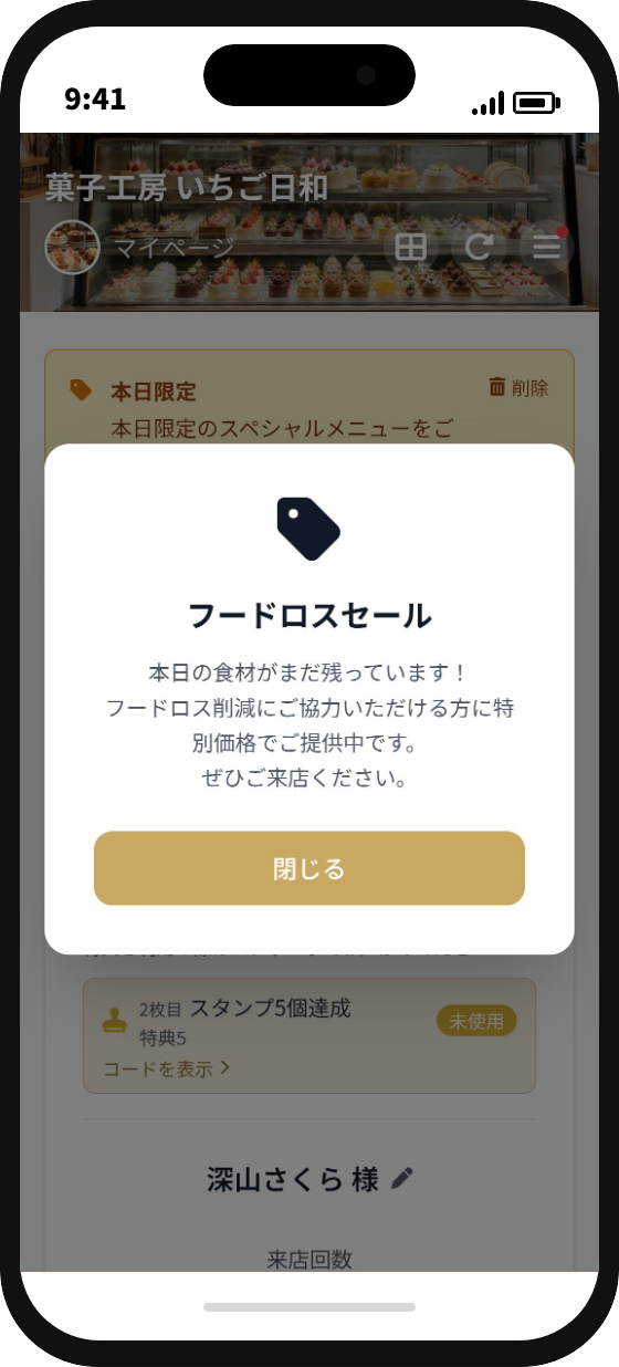 フードロスセールの詳しい内容を表示した実画面
